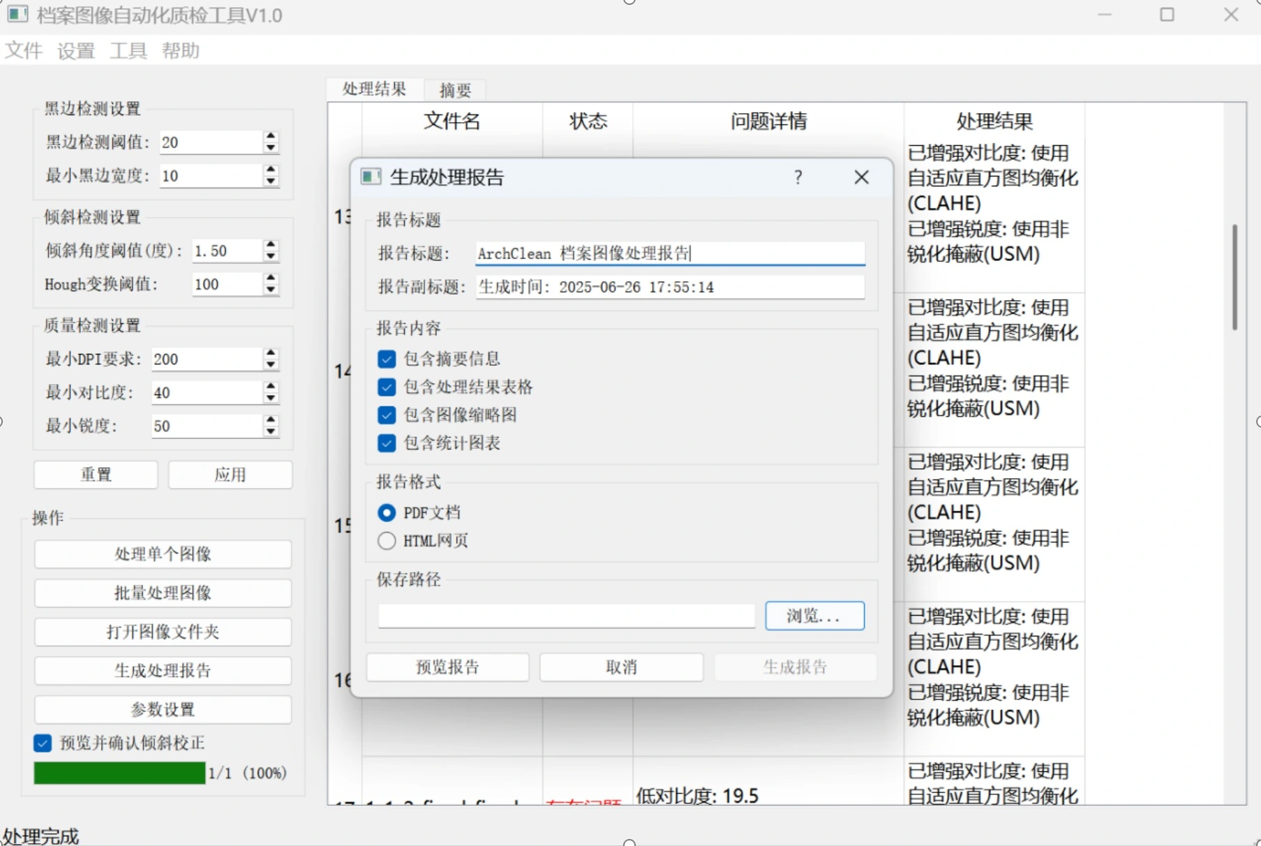 源踔科技-档案图像数字化质检工具-06